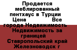Продается меблированный пентхаус в Турции › Цена ­ 195 000 - Все города Недвижимость » Недвижимость за границей   . Ставропольский край,Железноводск г.